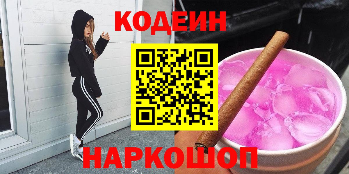 Муравленко  Codein напиток Lean (лин)  Кодеин Purple Drank  Вход с VPN 