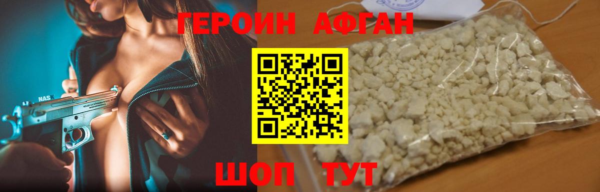 Героин Афган Муравленко